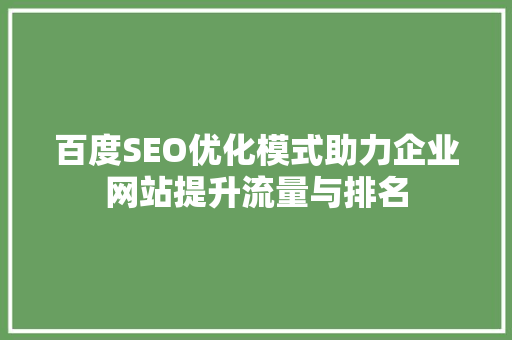 百度SEO优化模式助力企业网站提升流量与排名