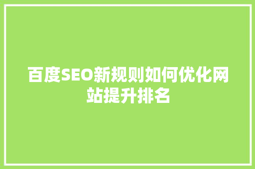百度SEO新规则如何优化网站提升排名