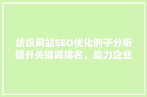 纺织网站SEO优化例子分析提升关键词排名，助力企业品牌腾飞