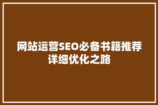 网站运营SEO必备书籍推荐详细优化之路