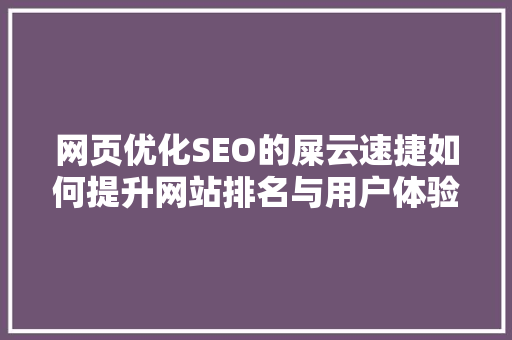 网页优化SEO的屎云速捷如何提升网站排名与用户体验