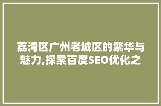 荔湾区广州老城区的繁华与魅力,探索百度SEO优化之路
