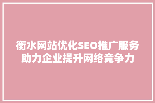衡水网站优化SEO推广服务助力企业提升网络竞争力