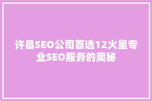 许昌SEO公司首选12火星专业SEO服务的奥秘