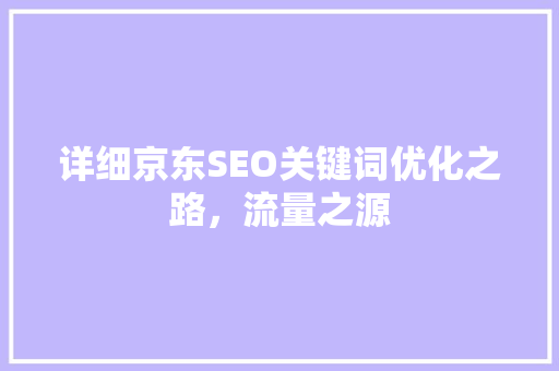 详细京东SEO关键词优化之路，流量之源