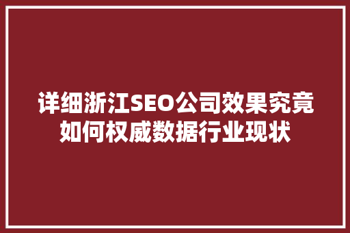 详细浙江SEO公司效果究竟如何权威数据行业现状