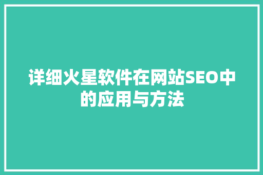 详细火星软件在网站SEO中的应用与方法