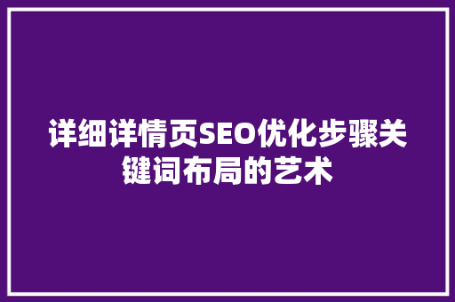详细详情页SEO优化步骤关键词布局的艺术