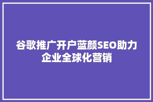 谷歌推广开户蓝颜SEO助力企业全球化营销
