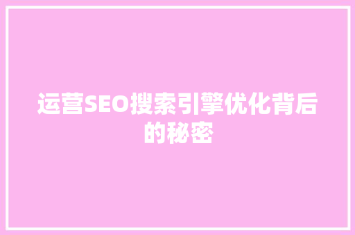运营SEO搜索引擎优化背后的秘密