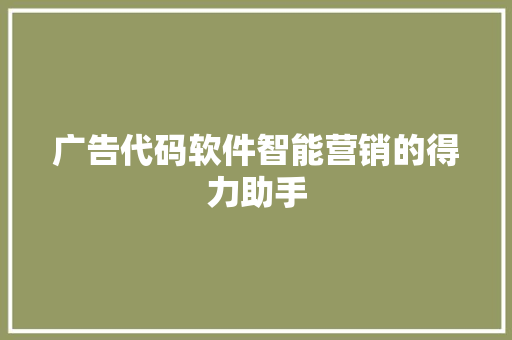 广告代码软件智能营销的得力助手