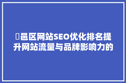 鄠邑区网站SEO优化排名提升网站流量与品牌影响力的方法