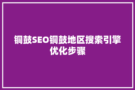铜鼓SEO铜鼓地区搜索引擎优化步骤
