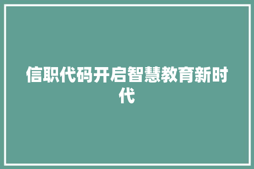 信职代码开启智慧教育新时代