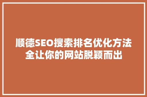 顺德SEO搜索排名优化方法全让你的网站脱颖而出
