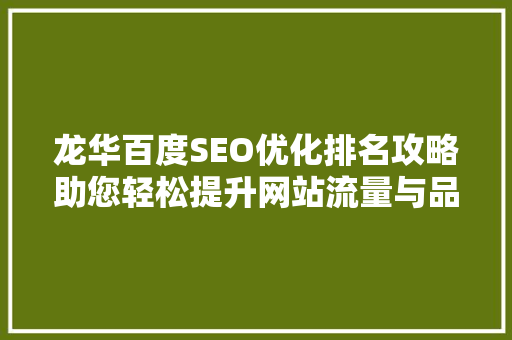 龙华百度SEO优化排名攻略助您轻松提升网站流量与品牌知名度