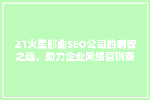 21火星那曲SEO公司的明智之选，助力企业网络营销新高度