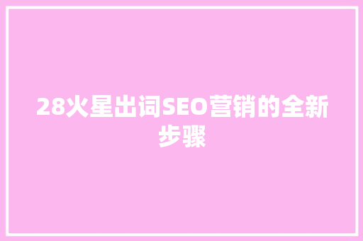 28火星出词SEO营销的全新步骤