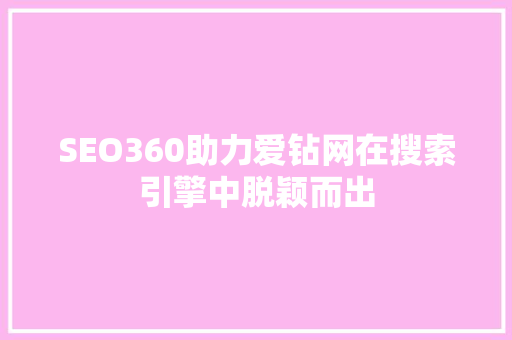 SEO360助力爱钻网在搜索引擎中脱颖而出