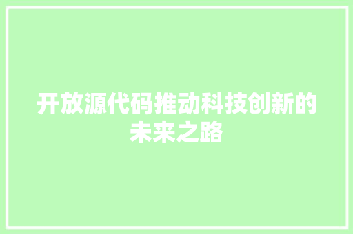 开放源代码推动科技创新的未来之路