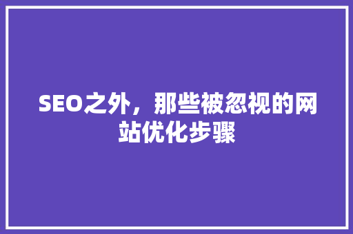SEO之外，那些被忽视的网站优化步骤