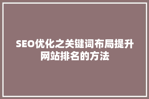 SEO优化之关键词布局提升网站排名的方法