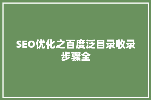SEO优化之百度泛目录收录步骤全