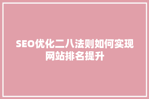 SEO优化二八法则如何实现网站排名提升