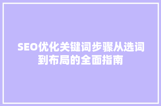 SEO优化关键词步骤从选词到布局的全面指南
