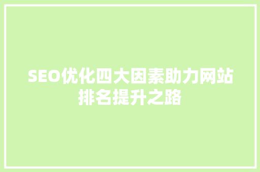 SEO优化四大因素助力网站排名提升之路