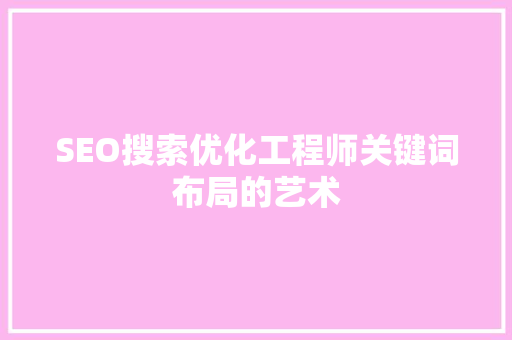SEO搜索优化工程师关键词布局的艺术