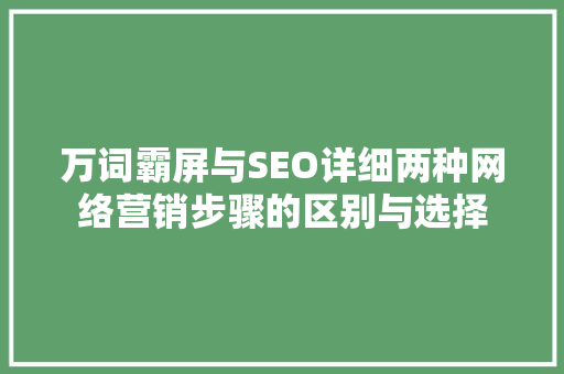 万词霸屏与SEO详细两种网络营销步骤的区别与选择