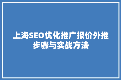 上海SEO优化推广报价外推步骤与实战方法