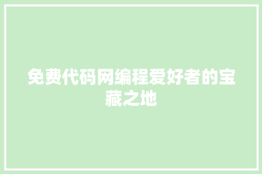 免费代码网编程爱好者的宝藏之地