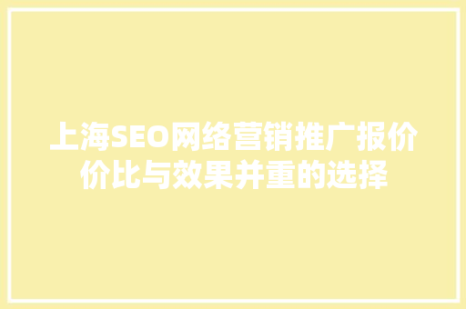 上海SEO网络营销推广报价价比与效果并重的选择