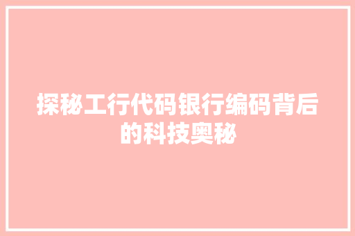 探秘工行代码银行编码背后的科技奥秘