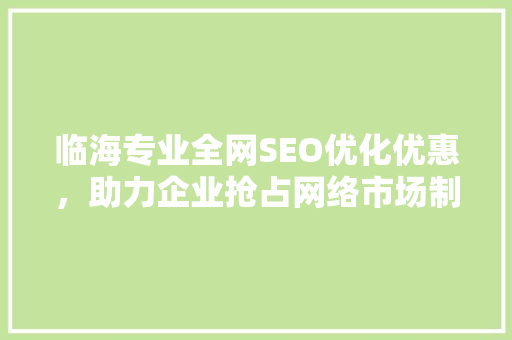 临海专业全网SEO优化优惠，助力企业抢占网络市场制高点  第1张