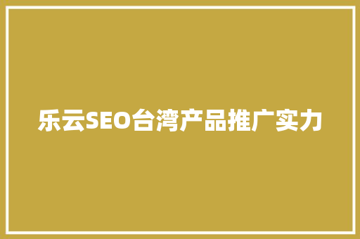 乐云SEO台湾产品推广实力