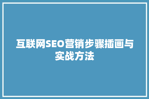 互联网SEO营销步骤插画与实战方法