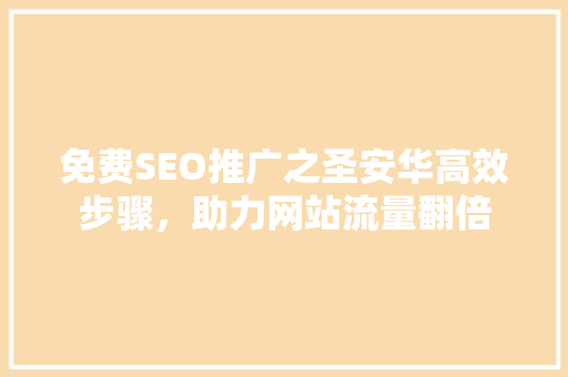 免费SEO推广之圣安华高效步骤，助力网站流量翻倍