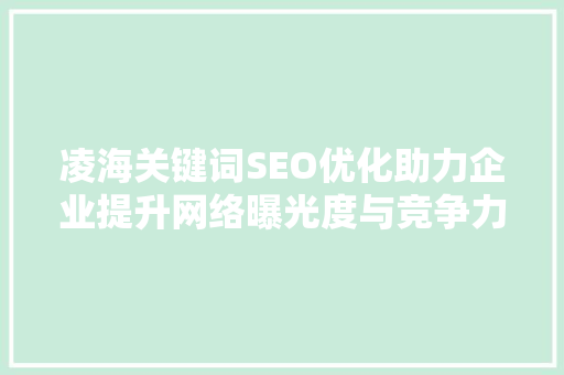 凌海关键词SEO优化助力企业提升网络曝光度与竞争力