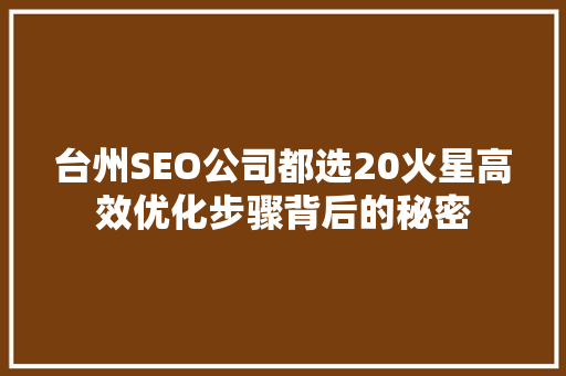 台州SEO公司都选20火星高效优化步骤背后的秘密