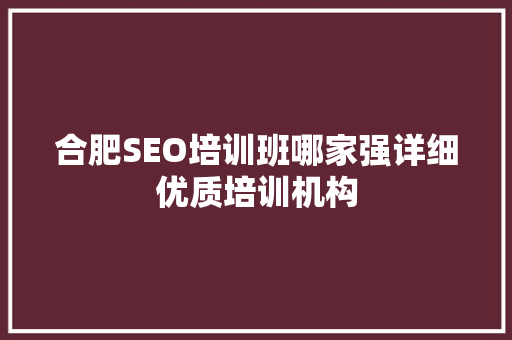 合肥SEO培训班哪家强详细优质培训机构
