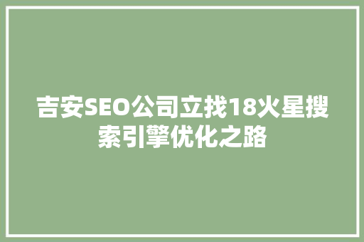 吉安SEO公司立找18火星搜索引擎优化之路