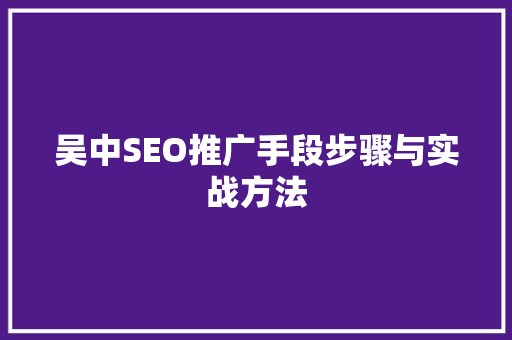 吴中SEO推广手段步骤与实战方法