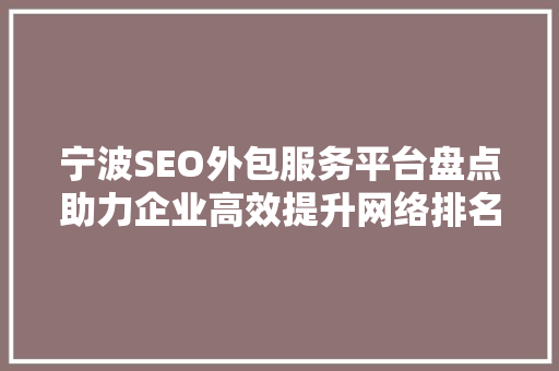 宁波SEO外包服务平台盘点助力企业高效提升网络排名
