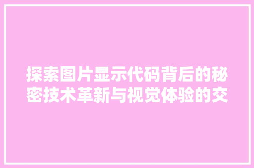 探索图片显示代码背后的秘密技术革新与视觉体验的交融