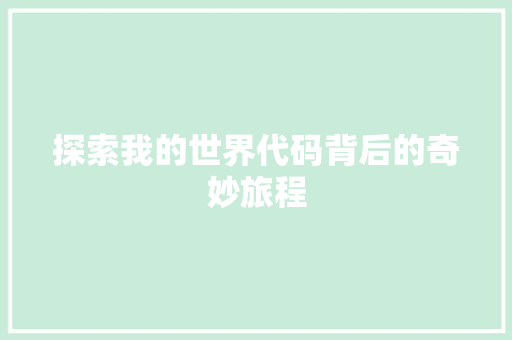 探索我的世界代码背后的奇妙旅程