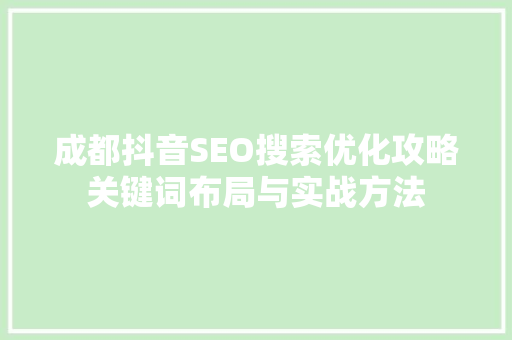 成都抖音SEO搜索优化攻略关键词布局与实战方法