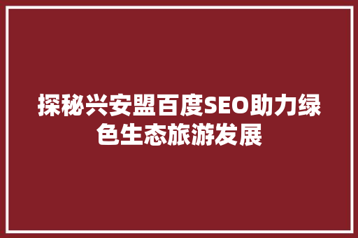 探秘兴安盟百度SEO助力绿色生态旅游发展